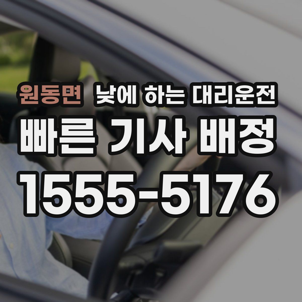원동면 낮에 하는 대리운전