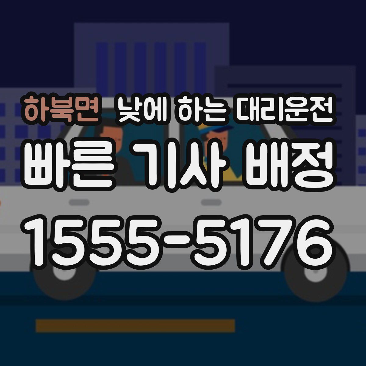 하북면 낮에 하는 대리운전