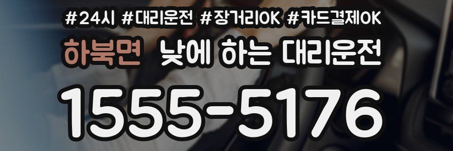 하북면 낮에 하는 대리운전