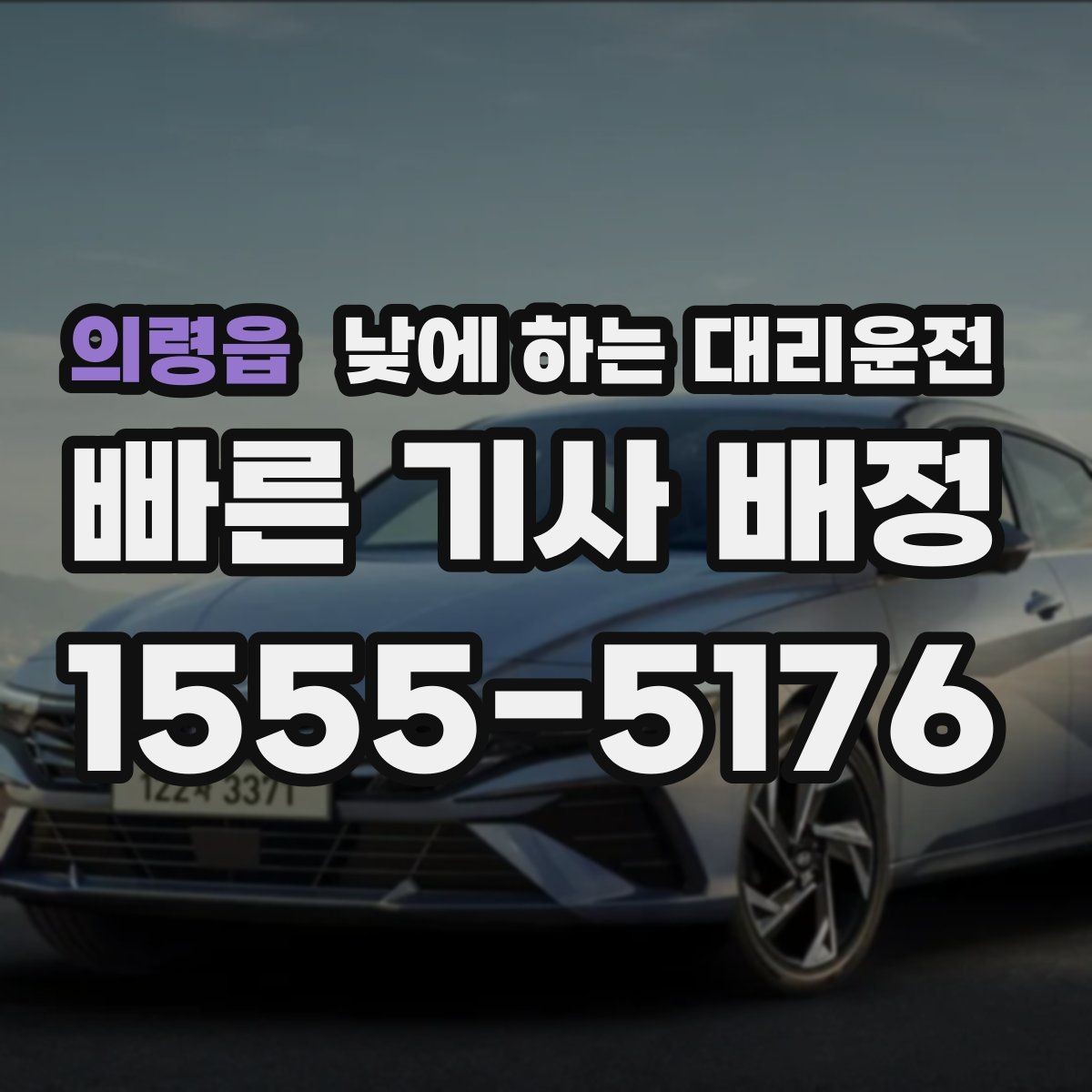 의령읍 낮에 하는 대리운전 오늘 같은 날 이용하면 좋은 체크리스트