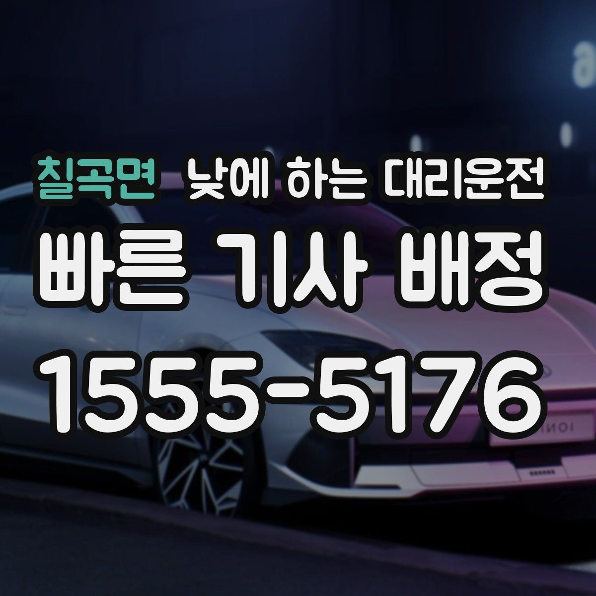 칠곡면 낮에 하는 대리운전 차량 점검 때문에 이동이 복잡한 날