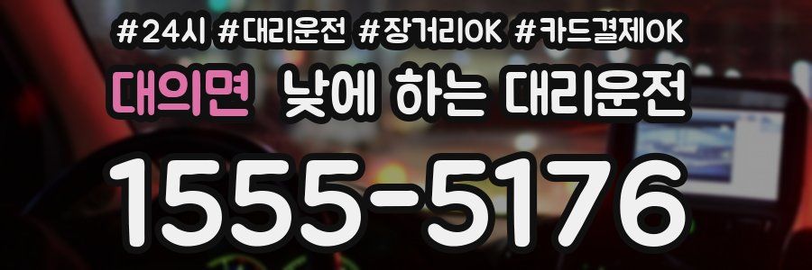 대의면 낮에 하는 대리운전