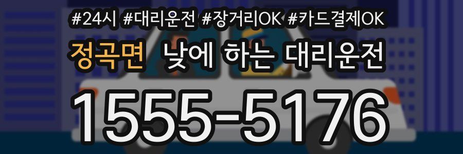 정곡면 낮에 하는 대리운전
