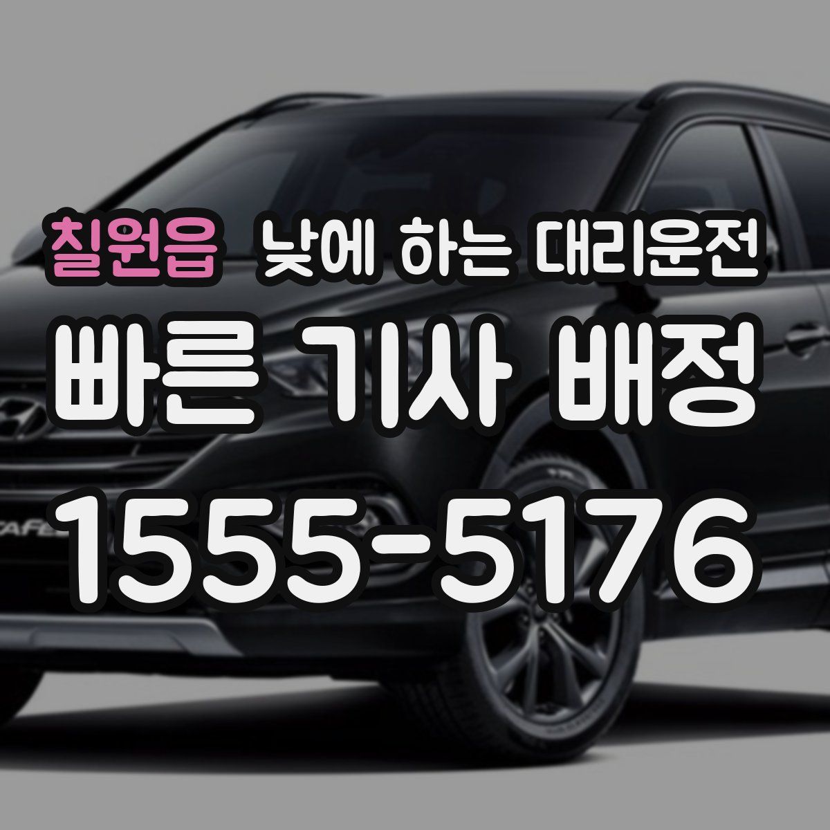 칠원읍 낮에 하는 대리운전