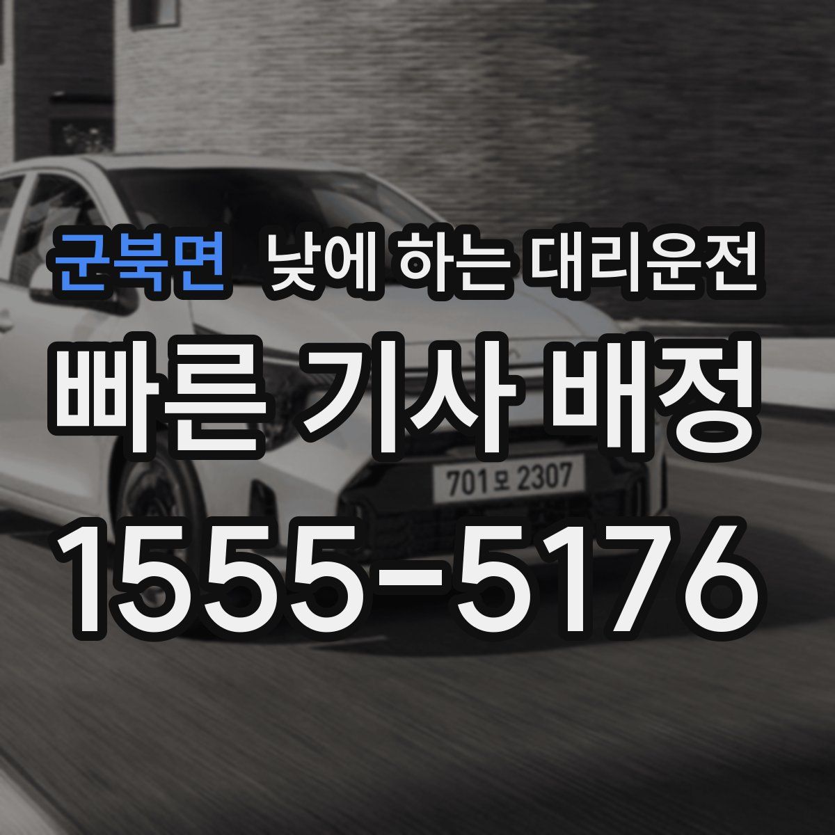 군북면 낮에 하는 대리운전