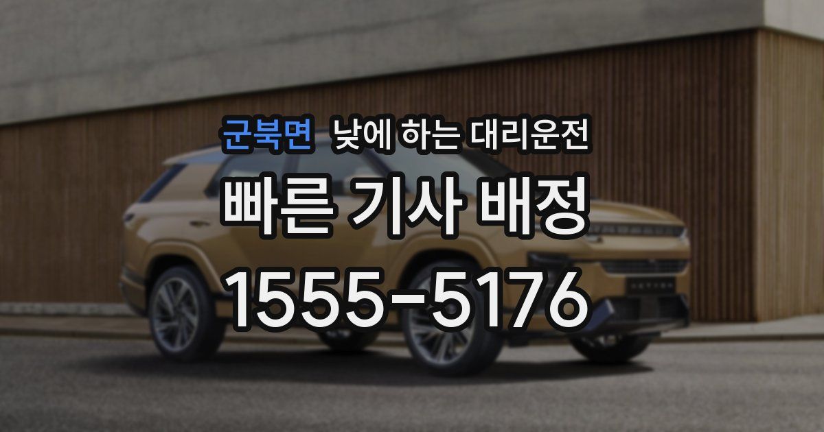 군북면 낮에 하는 대리운전