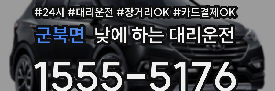 군북면 낮에 하는 대리운전