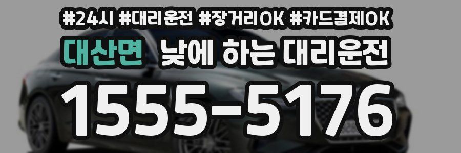 대산면 낮에 하는 대리운전