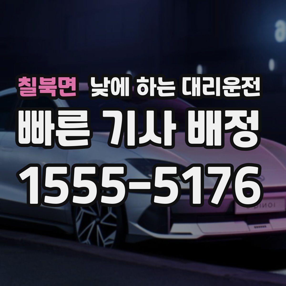 칠북면 낮에 하는 대리운전 잠깐 대기가 필요한 일정 운영 팁