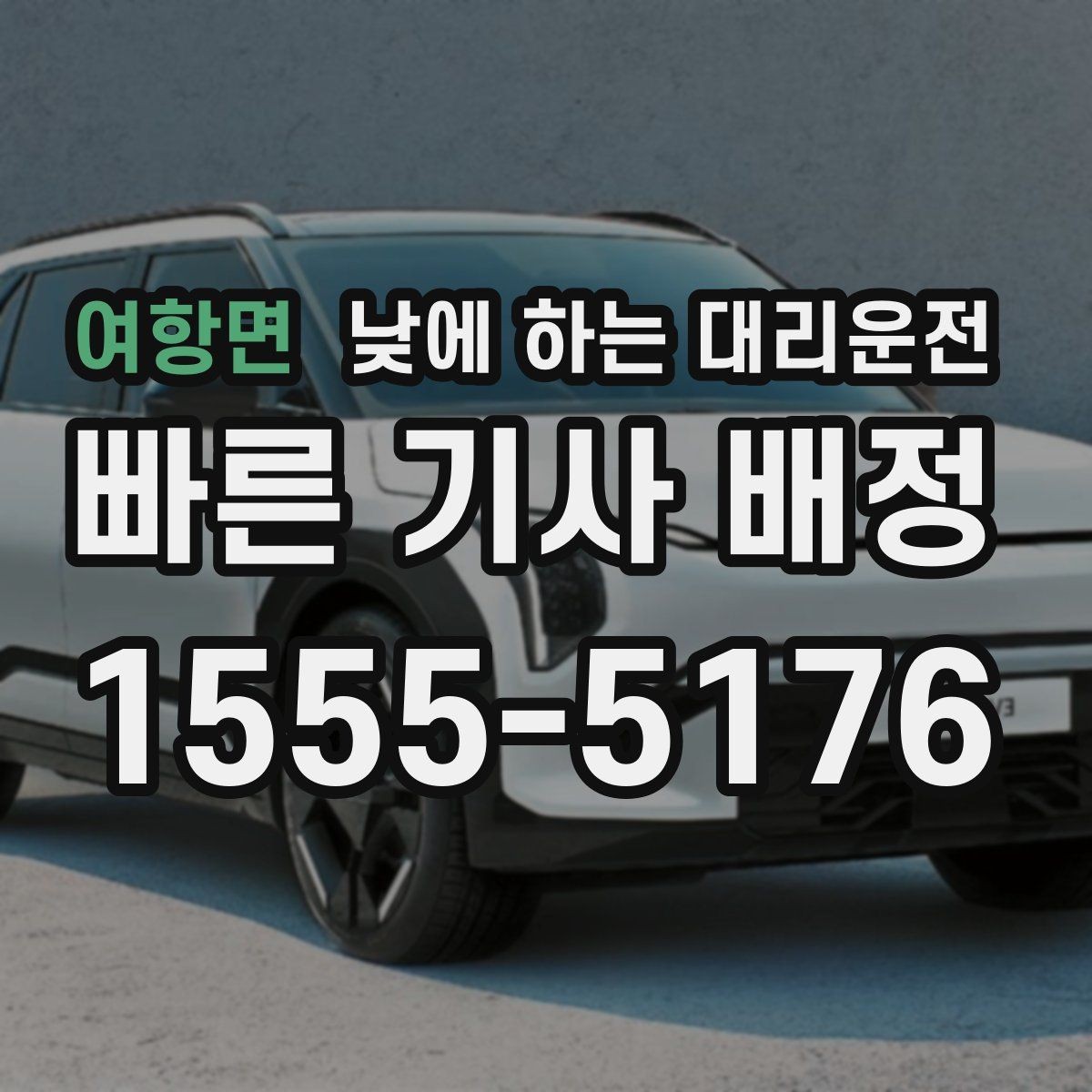 여항면 낮에 하는 대리운전 당일 급하게 필요할 때 접수 요령