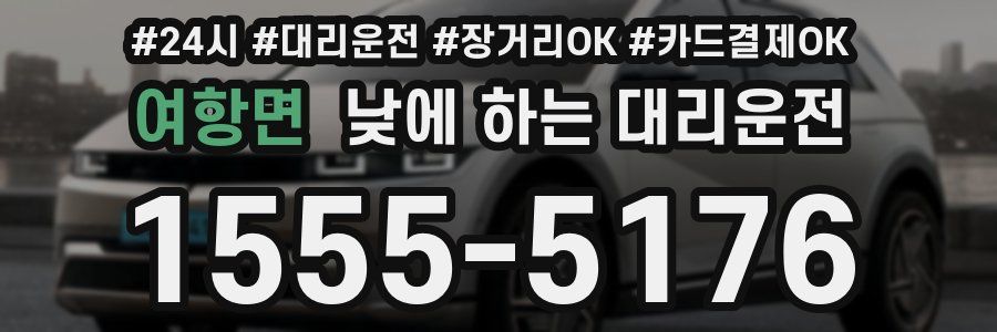 여항면 낮에 하는 대리운전