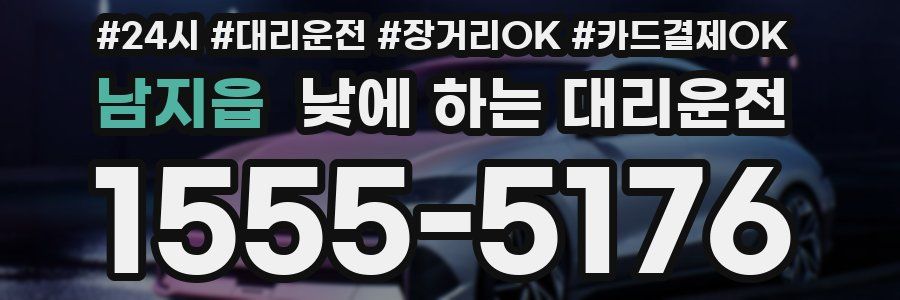 남지읍 낮에 하는 대리운전