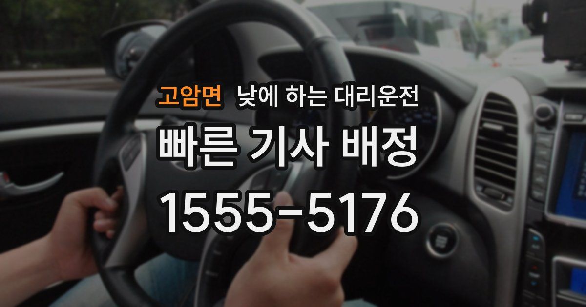 고암면 낮에 하는 대리운전