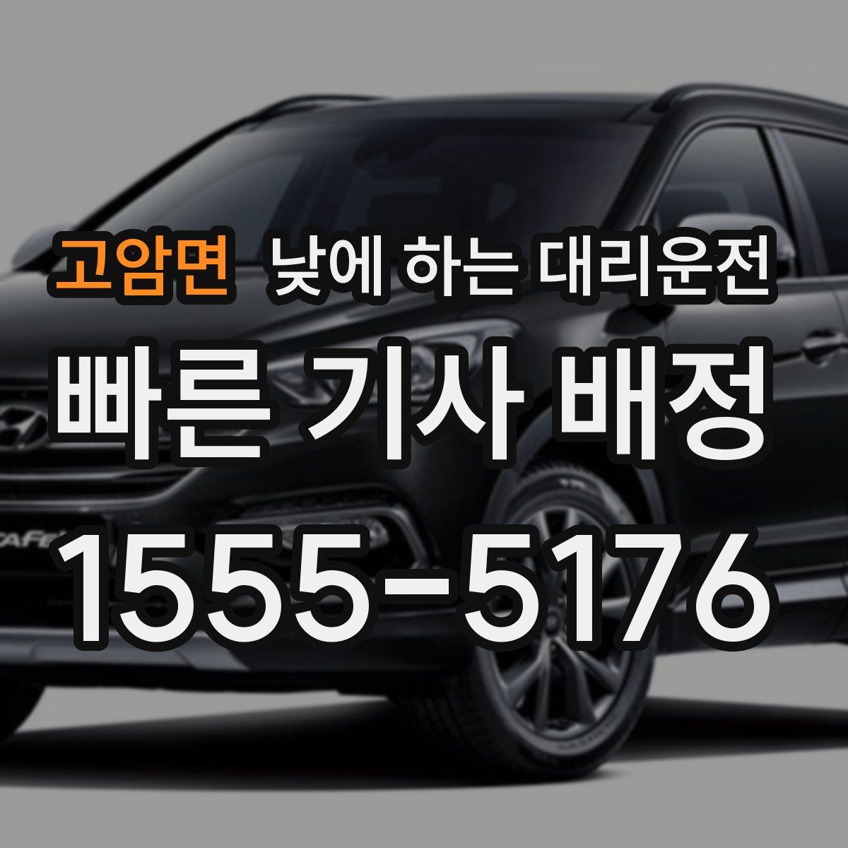 고암면 낮에 하는 대리운전