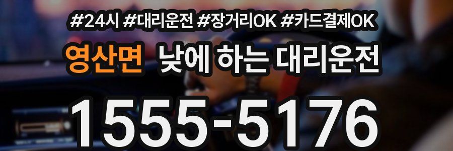 영산면 낮에 하는 대리운전