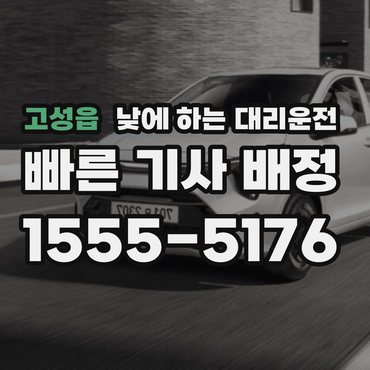 고성읍 낮에 하는 대리운전 어르신 병원 동행 이동에 좋은 이유