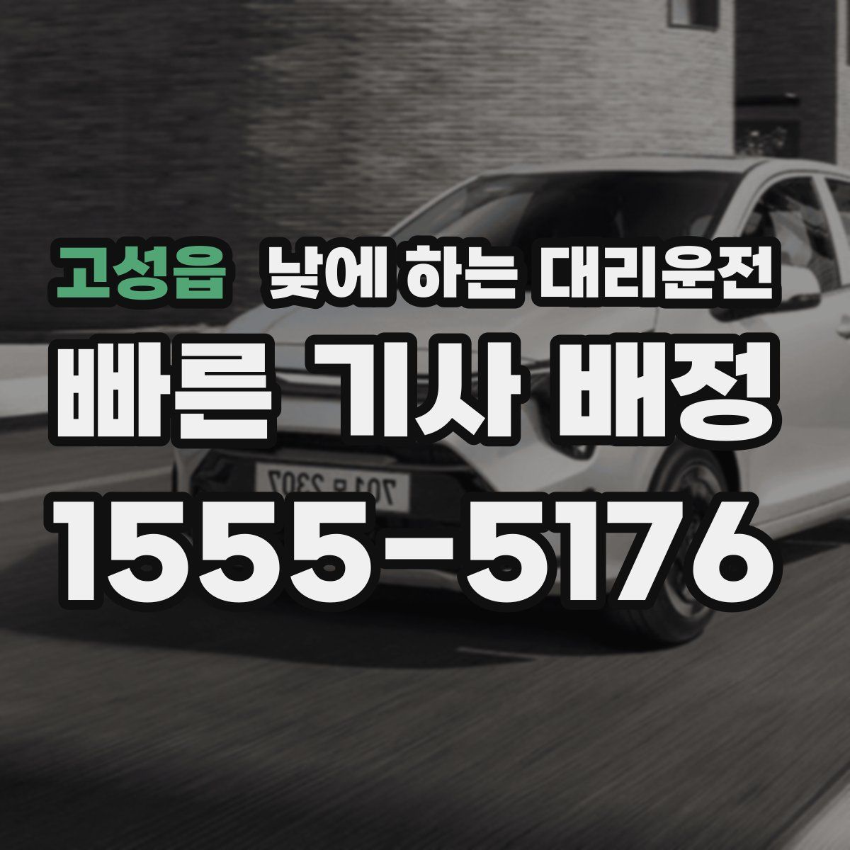 고성읍 낮에 하는 대리운전
