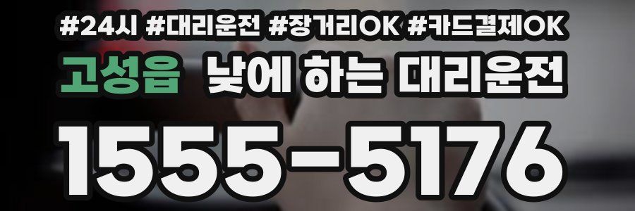 고성읍 낮에 하는 대리운전