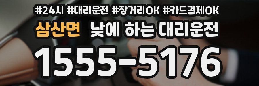 삼산면 낮에 하는 대리운전