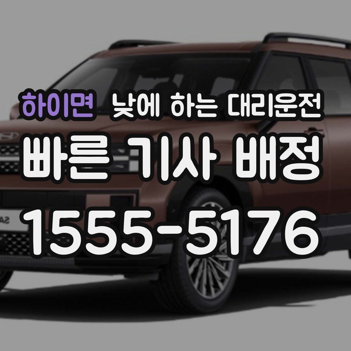 하이면 낮에 하는 대리운전 정비소 입고 출고 이동을 깔끔하게