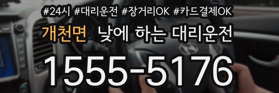 개천면 낮에 하는 대리운전