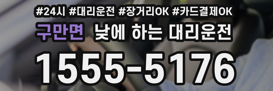 구만면 낮에 하는 대리운전