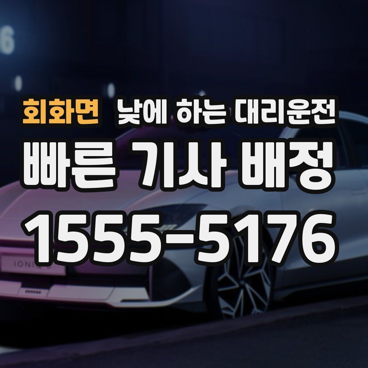 회화면 낮에 하는 대리운전 시력 문제로 장거리 운전이 부담될 때