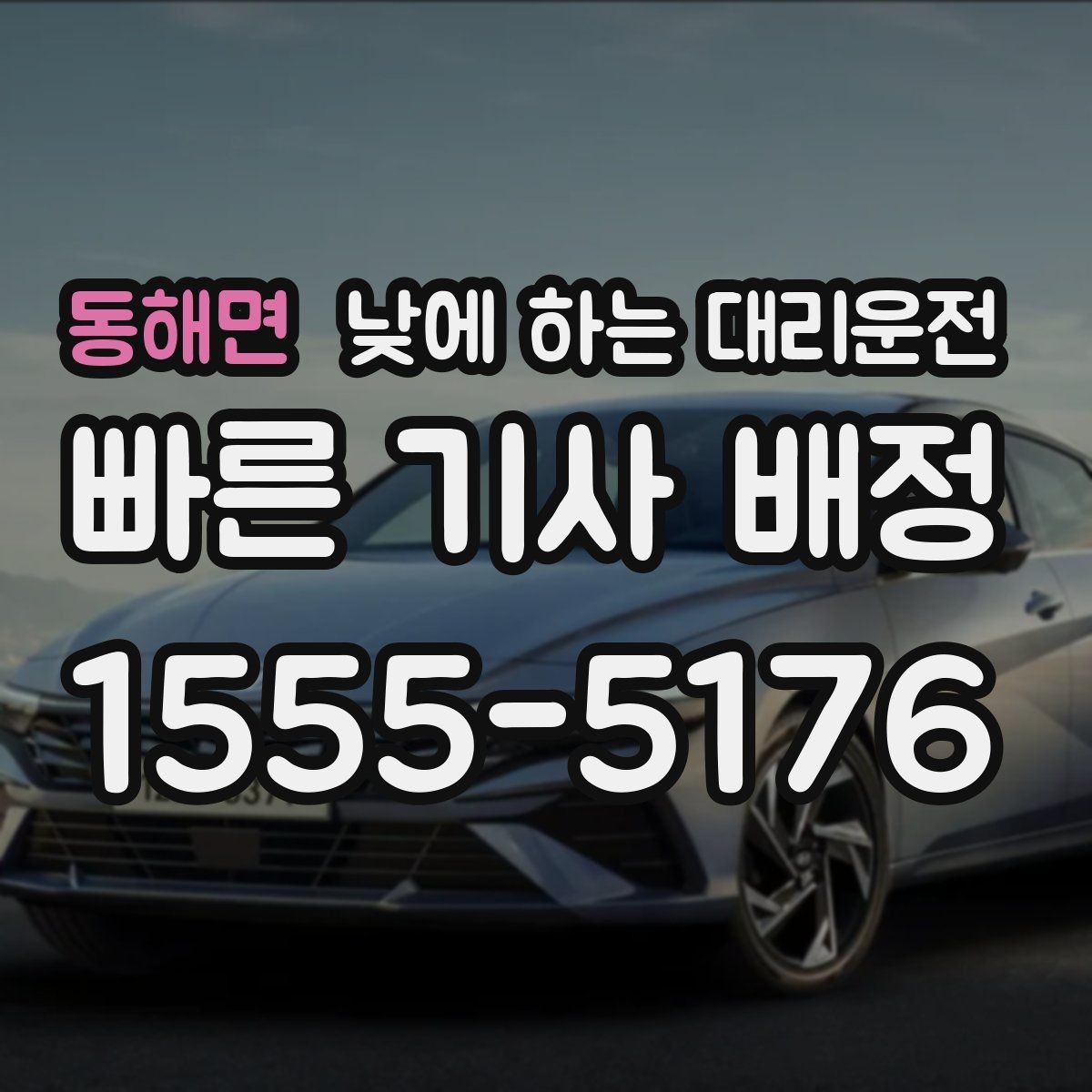 동해면 낮에 하는 대리운전 상견례 가족 행사 이동을 편하게