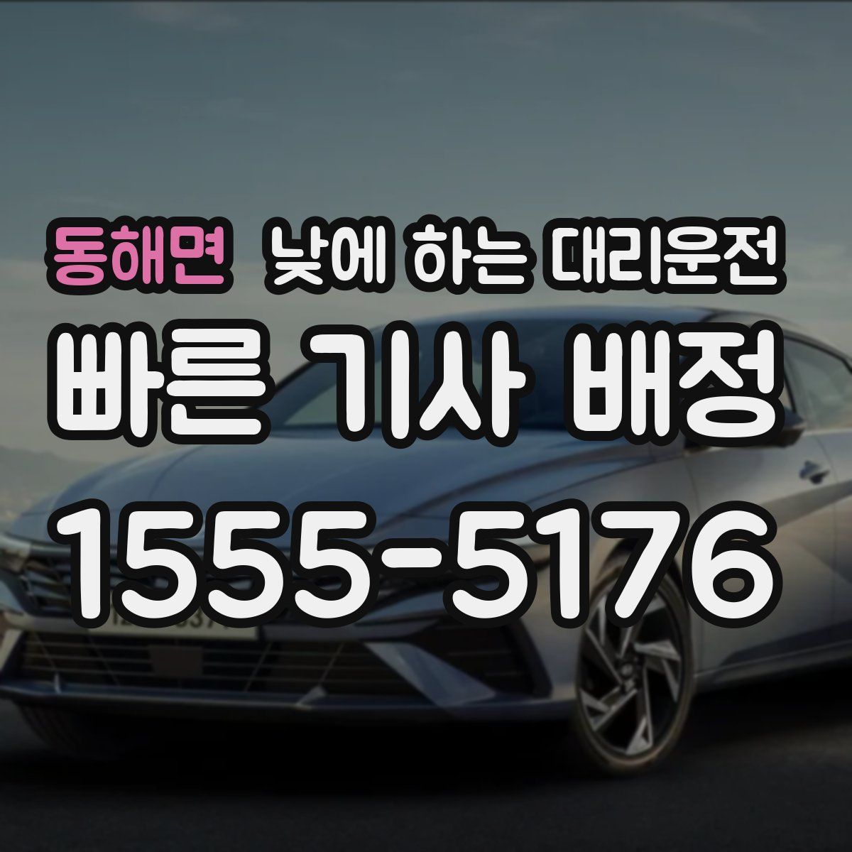 동해면 낮에 하는 대리운전