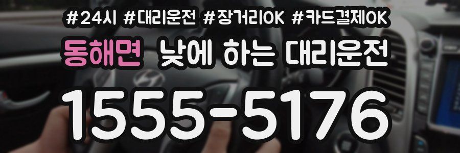 동해면 낮에 하는 대리운전