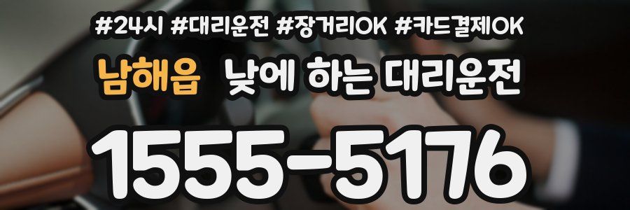 남해읍 낮에 하는 대리운전