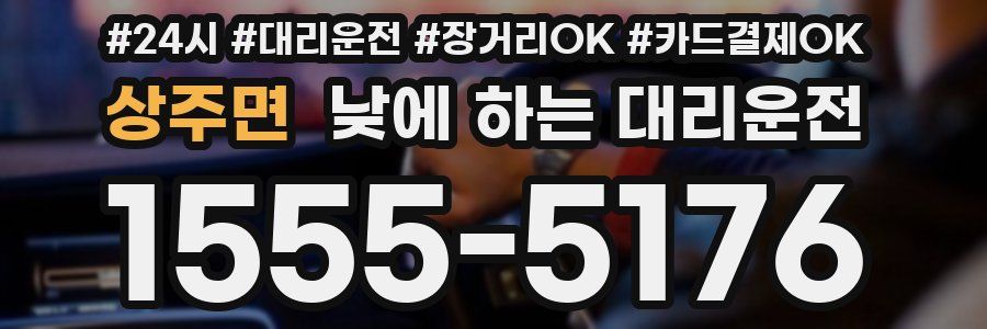 상주면 낮에 하는 대리운전