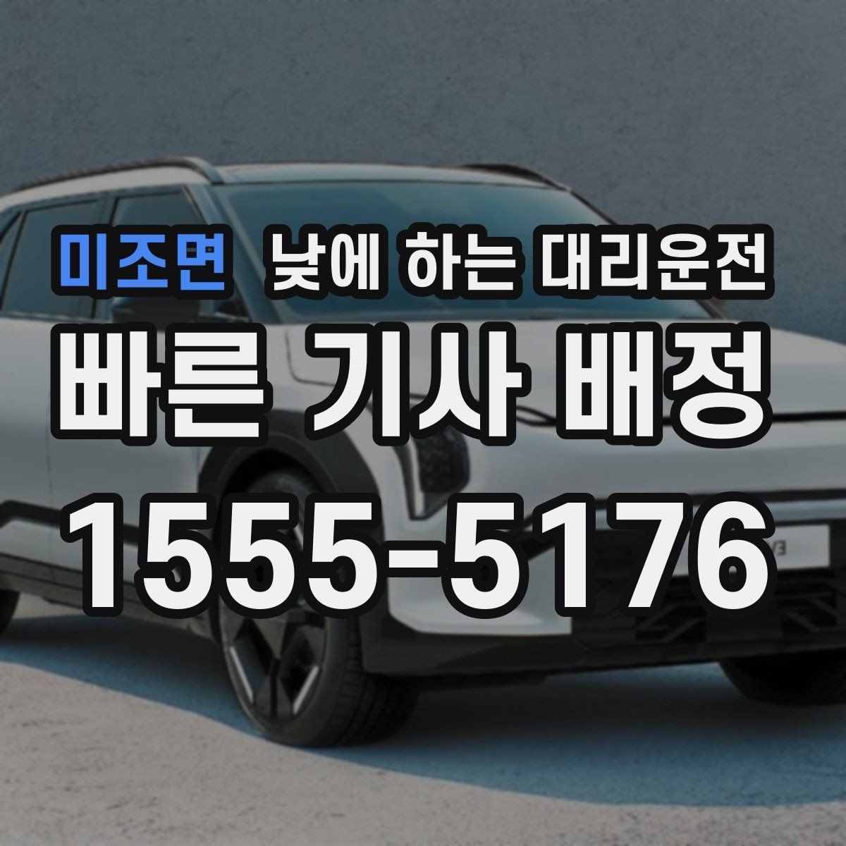 미조면 낮에 하는 대리운전 거리 시간 경유에 따른 요금 차이