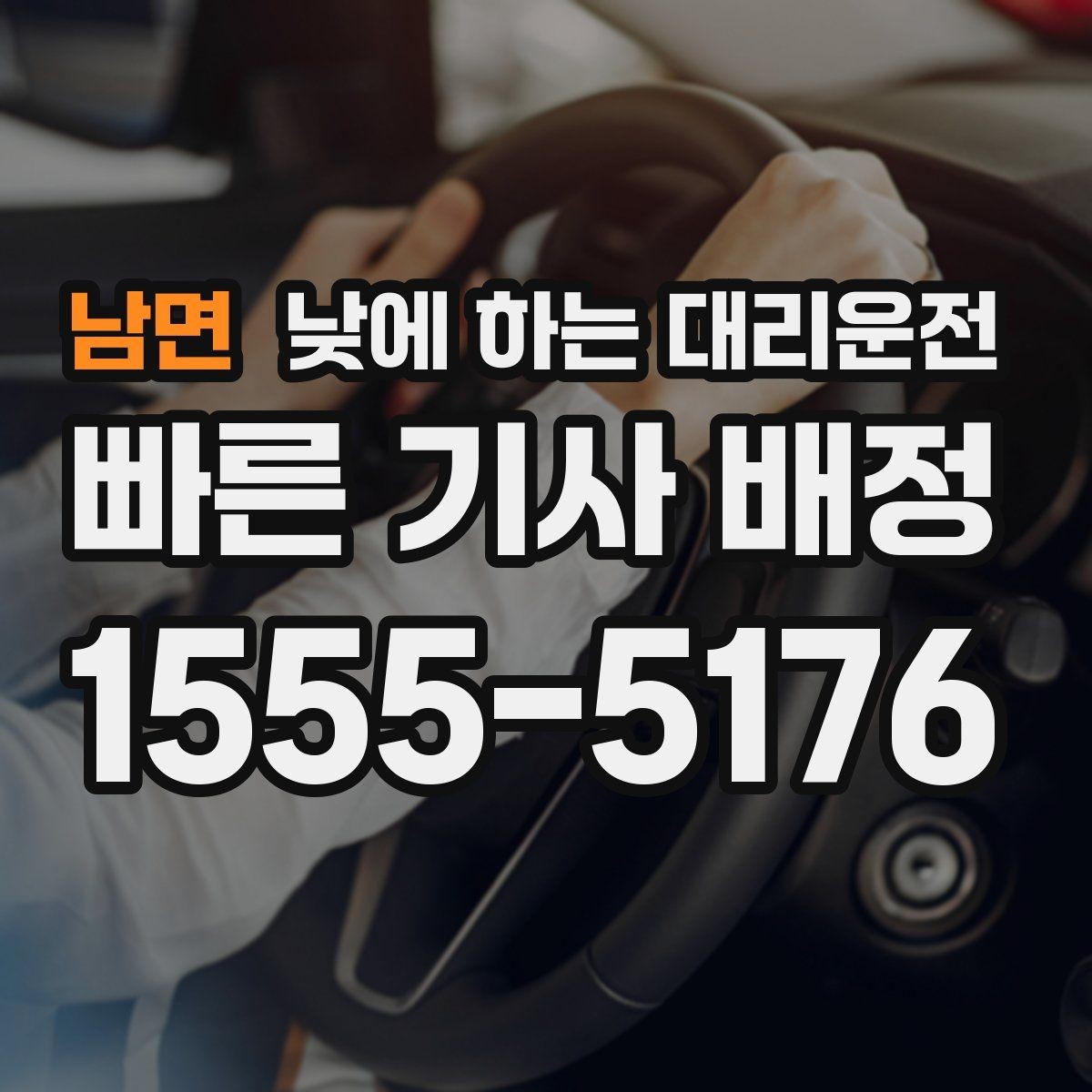 남면 낮에 하는 대리운전 오늘 당장 필요한 분을 위한 안내