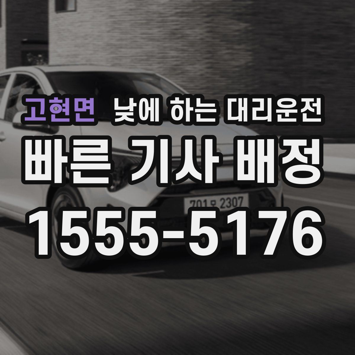 고현면 낮에 하는 대리운전