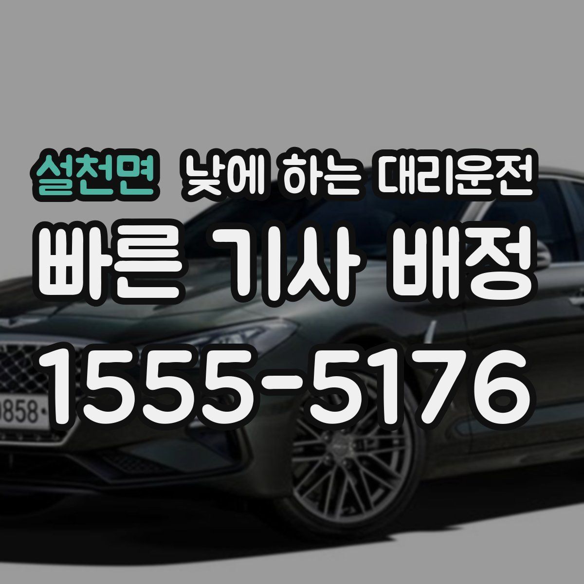 설천면 낮에 하는 대리운전