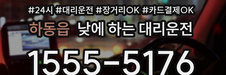 하동읍 낮에 하는 대리운전