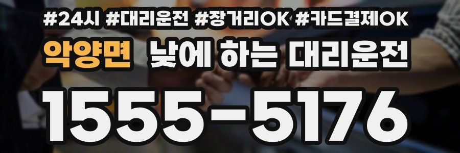 악양면 낮에 하는 대리운전
