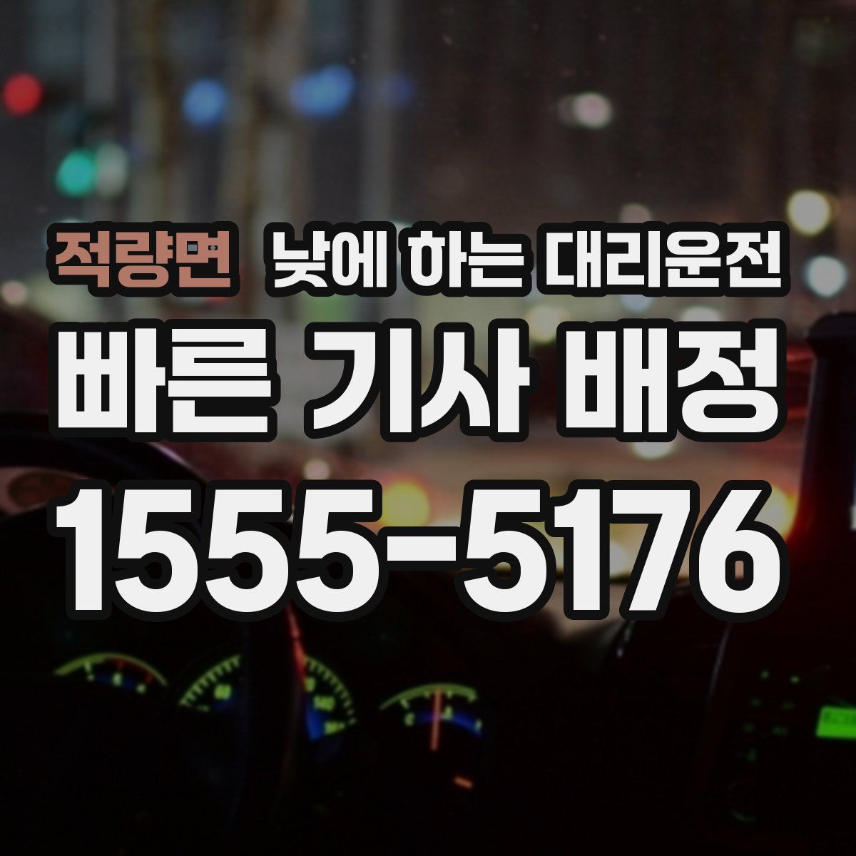 적량면 낮에 하는 대리운전