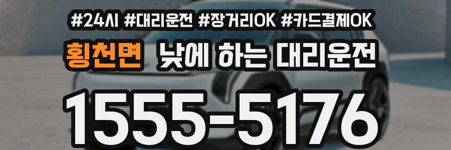 횡천면 낮에 하는 대리운전