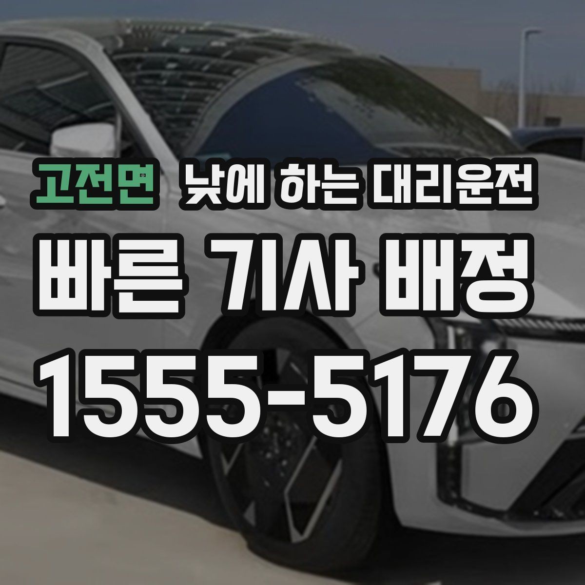 고전면 낮에 하는 대리운전 대기 요청이 있는 일정에서 이용 시 참고사항