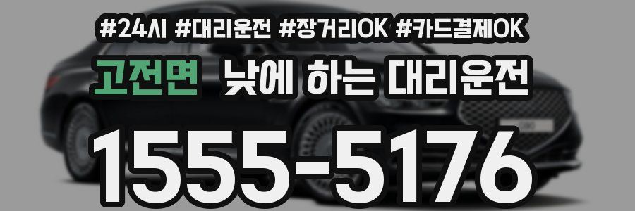 고전면 낮에 하는 대리운전