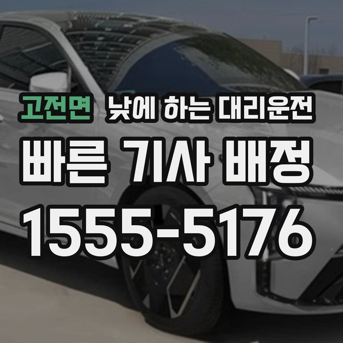 고전면 낮에 하는 대리운전