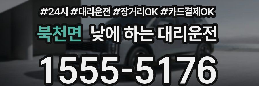 북천면 낮에 하는 대리운전