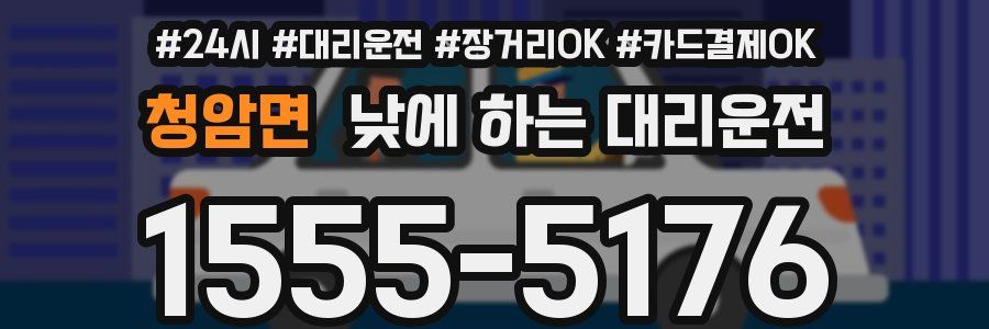 청암면 낮에 하는 대리운전