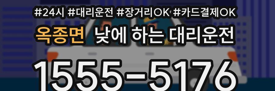 옥종면 낮에 하는 대리운전