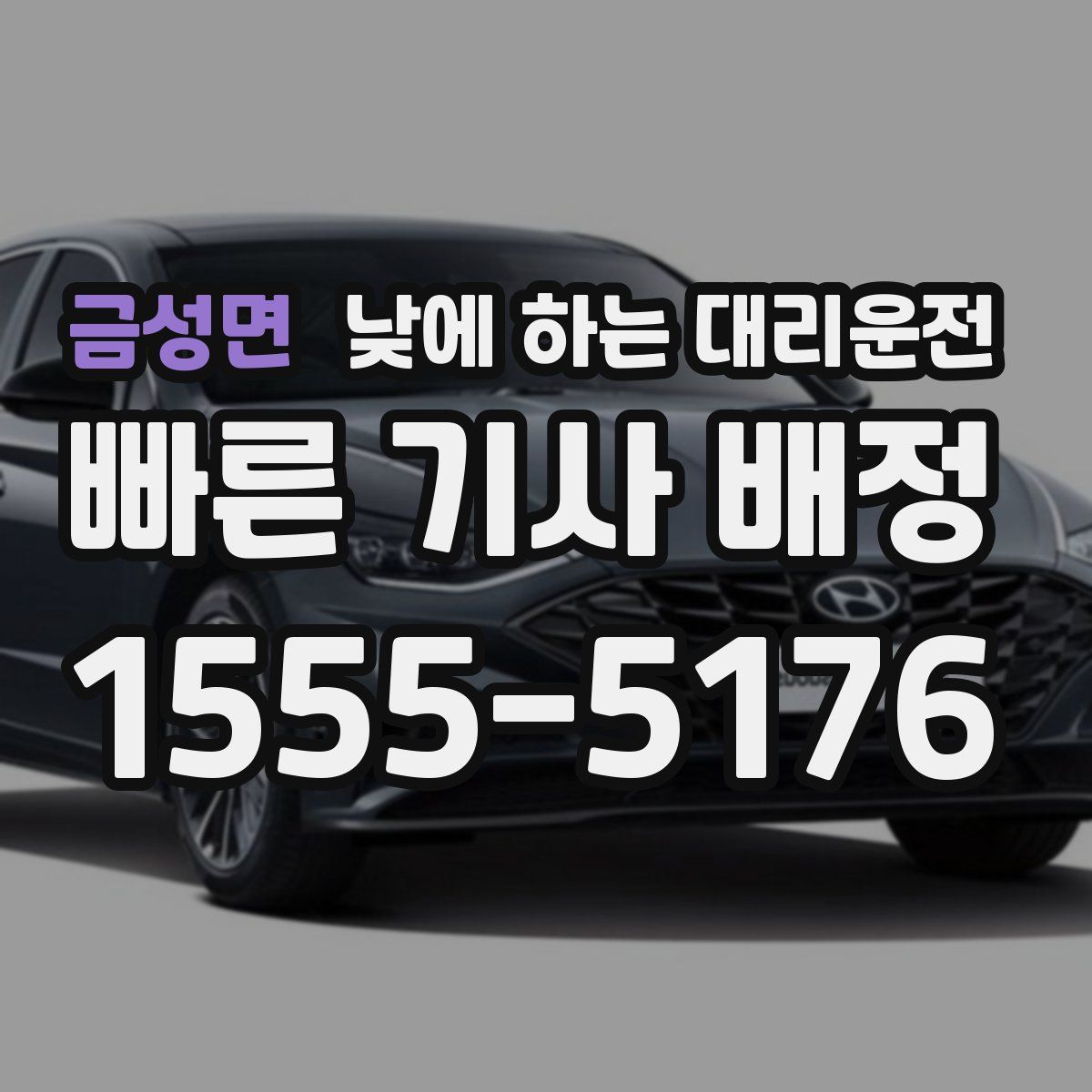 금성면 낮에 하는 대리운전
