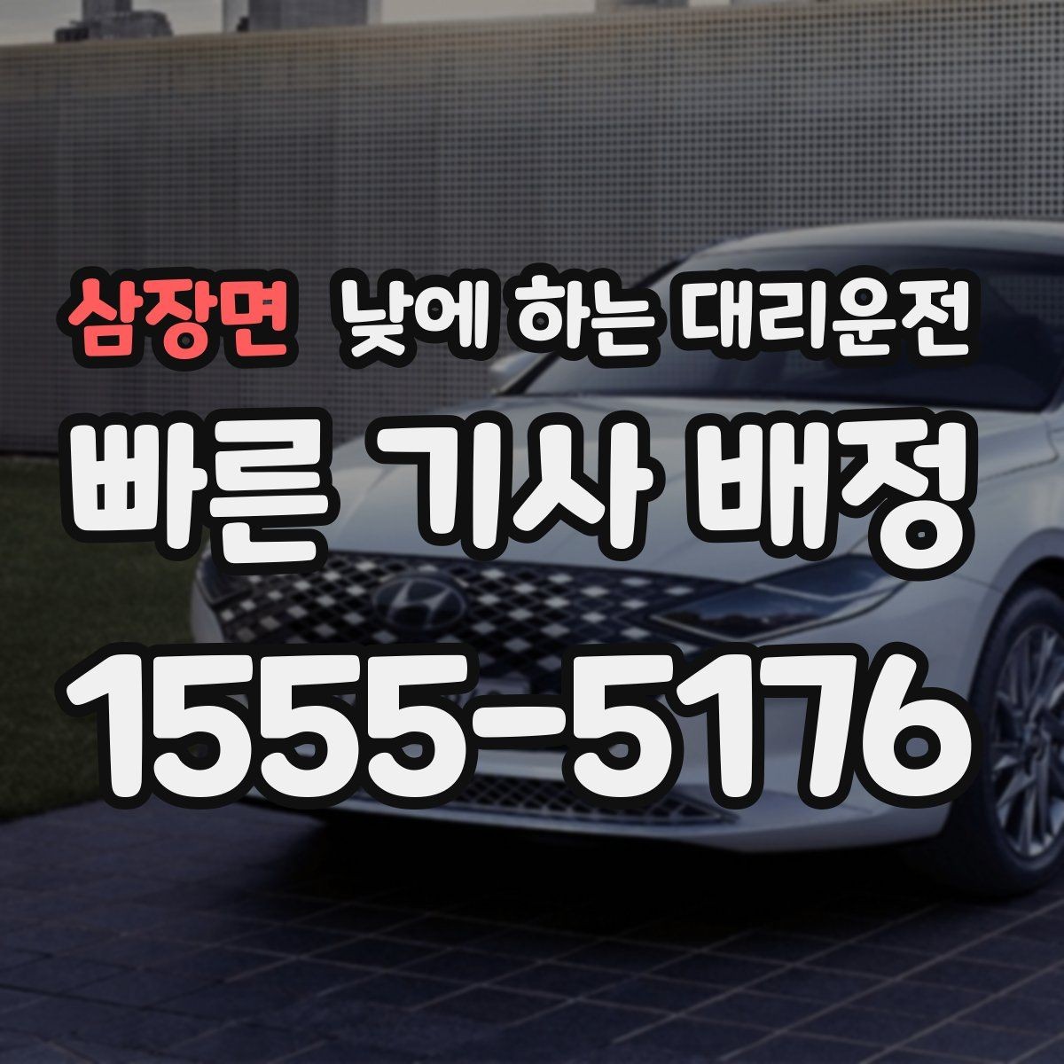삼장면 낮에 하는 대리운전 여러 지점 순회 일정에 유용
