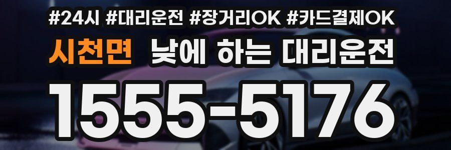 시천면 낮에 하는 대리운전