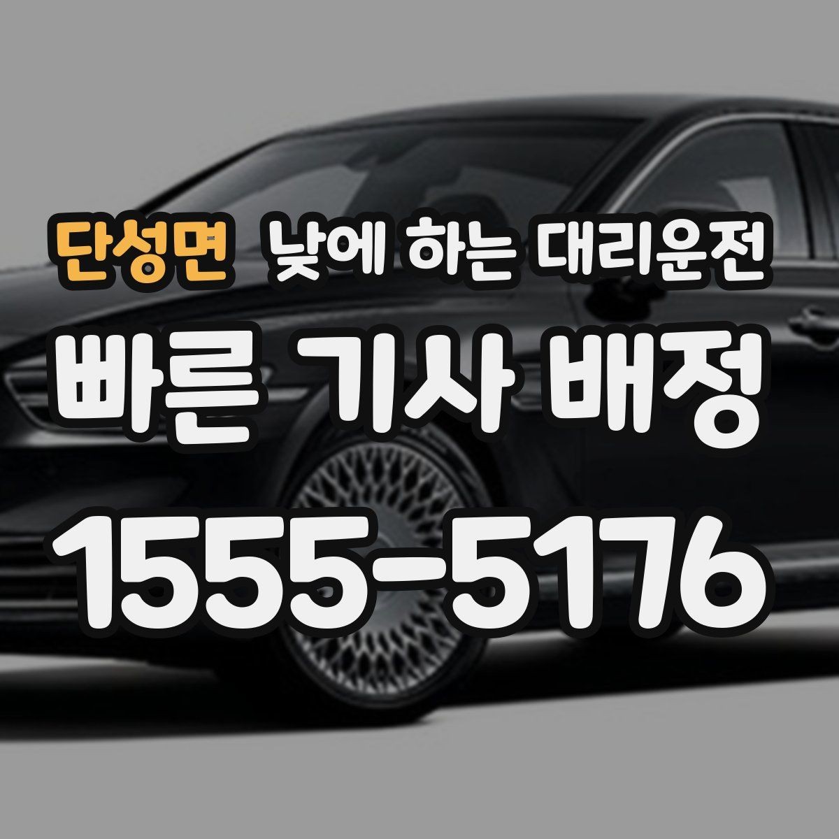 단성면 낮에 하는 대리운전 출근길 정체 구간에서 피로를 줄이는 방법